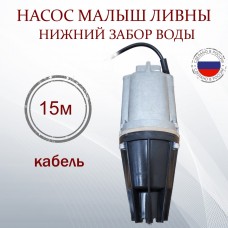 Насос Малыш 15м., нижний забор воды (г. ЛИВНЫ)