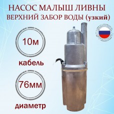 Насос Малыш-3 10м., верхний забор, d 76мм (г. ЛИВНЫ)