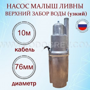 Насос Малыш-3 10м., верхний забор, d 76мм (г. ЛИВНЫ)