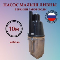 Насос Малыш-М 10м., верхний забор (г. ЛИВНЫ)